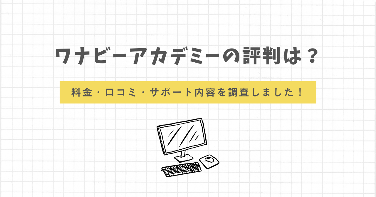 ワナビーアカデミー　評判